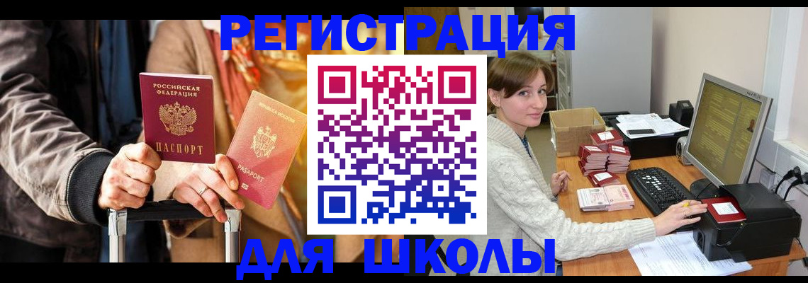 регистрация для школы в Кизилюрте